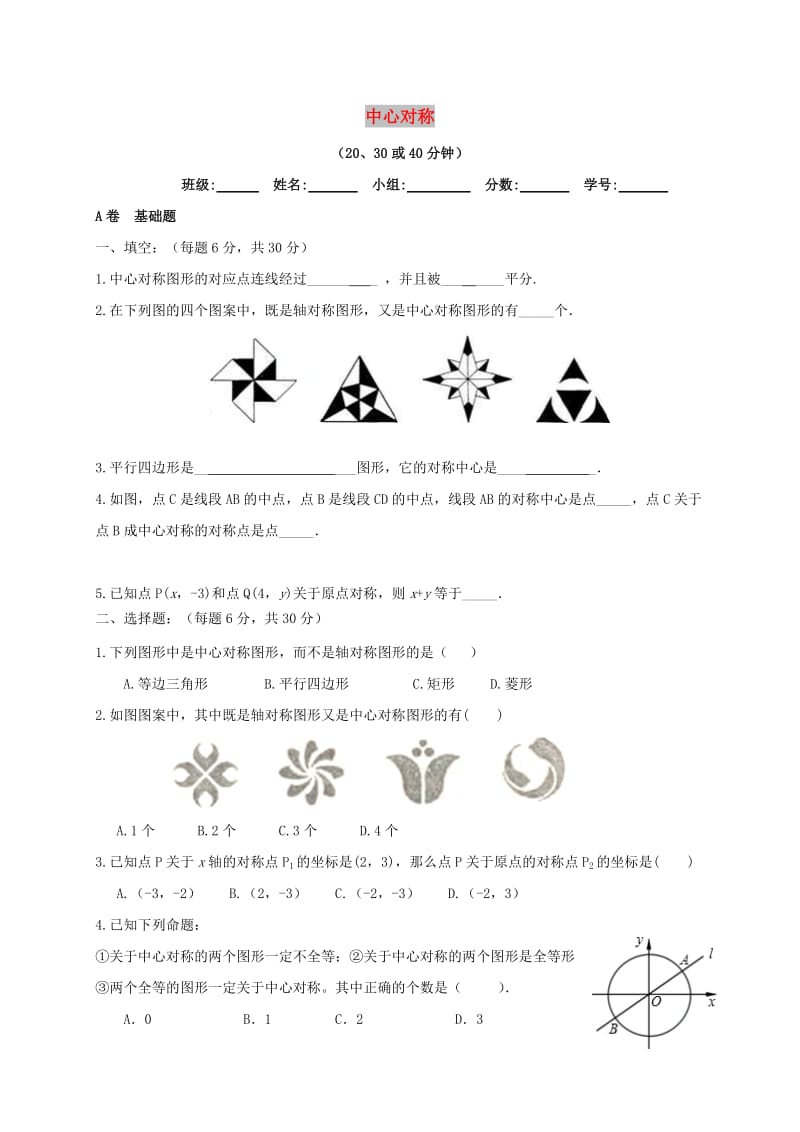 四川省成都市青白江区八年级数学下册 3.3 中心对称限时练（新版）北师大版.doc_第1页