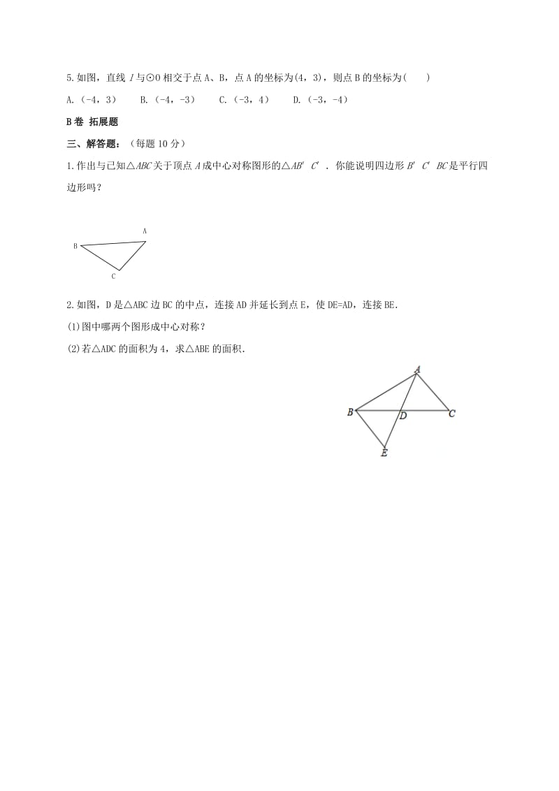 四川省成都市青白江区八年级数学下册 3.3 中心对称限时练（新版）北师大版.doc_第2页