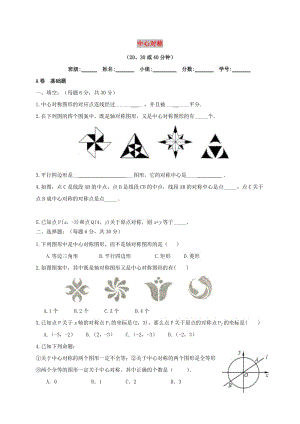 四川省成都市青白江區(qū)八年級(jí)數(shù)學(xué)下冊(cè) 3.3 中心對(duì)稱限時(shí)練（新版）北師大版.doc