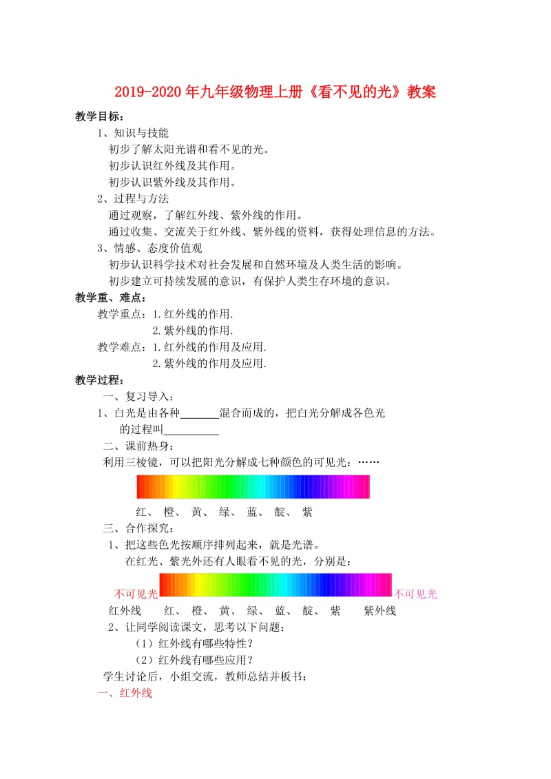 2019-2020年九年级物理上册《看不见的光》教案.doc_第1页