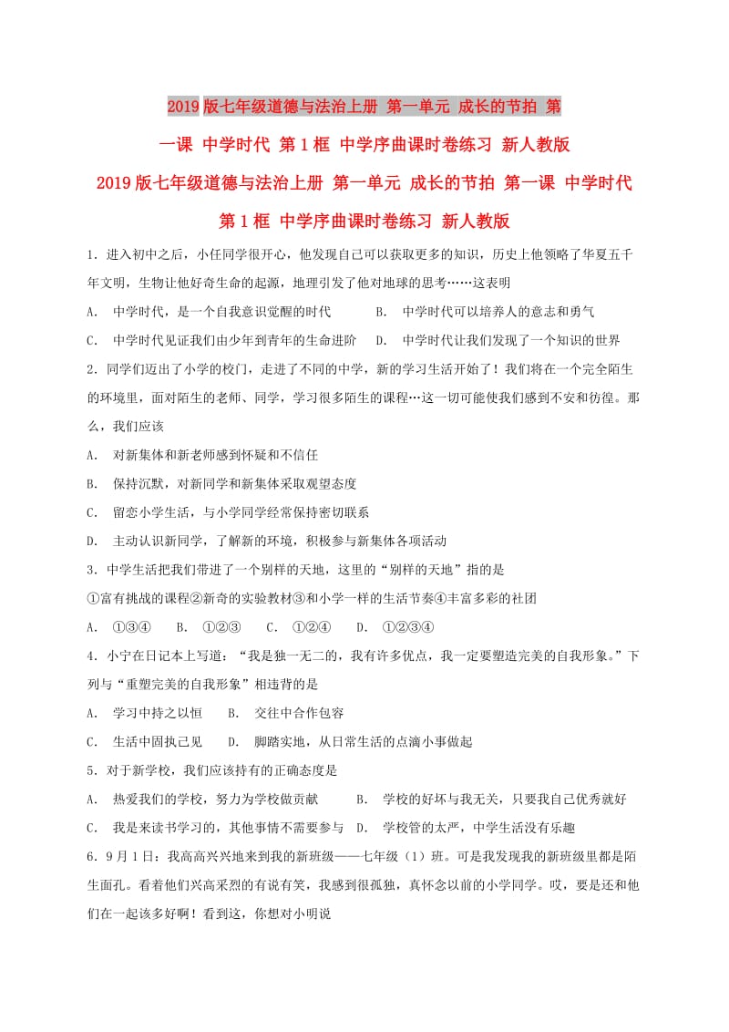 2019版七年级道德与法治上册 第一单元 成长的节拍 第一课 中学时代 第1框 中学序曲课时卷练习 新人教版.doc_第1页