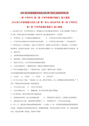 2019版七年級道德與法治上冊 第一單元 成長的節(jié)拍 第一課 中學時代 第1框 中學序曲課時卷練習 新人教版.doc