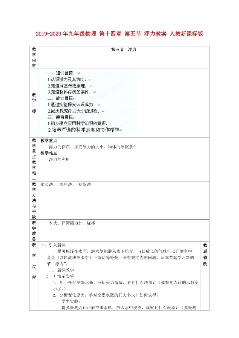 2019-2020年九年级物理 第十四章 第五节 浮力教案 人教新课标版.doc_第1页