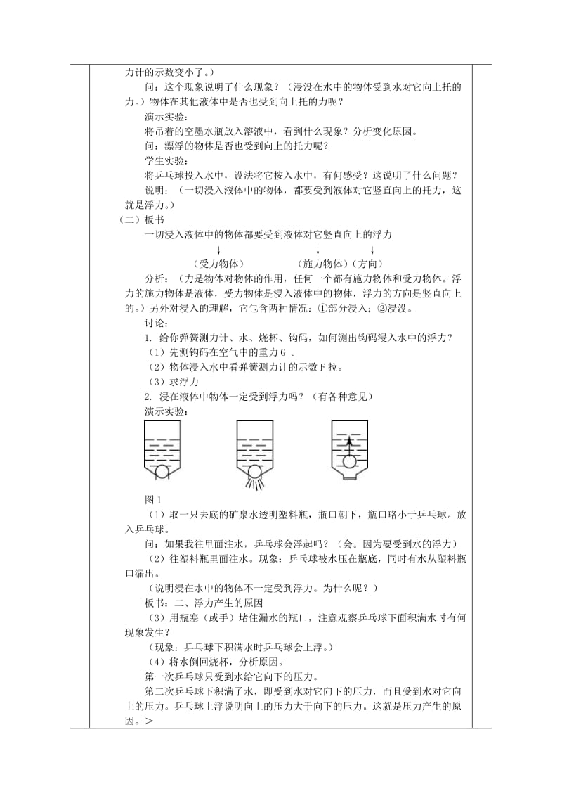 2019-2020年九年级物理 第十四章 第五节 浮力教案 人教新课标版.doc_第2页