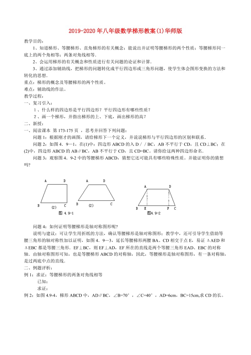 2019-2020年八年级数学梯形教案(1)华师版.doc_第1页