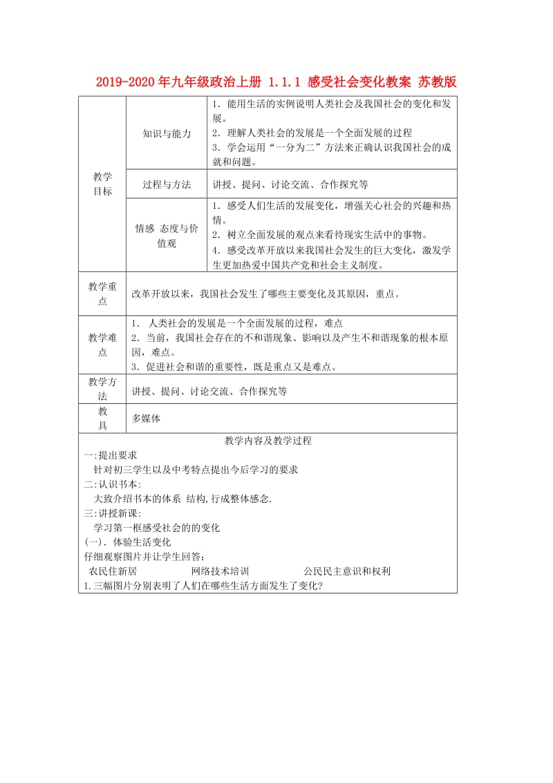 2019-2020年九年级政治上册 1.1.1 感受社会变化教案 苏教版.doc_第1页