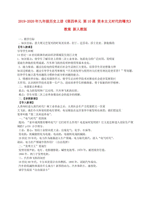 2019-2020年九年級歷史上冊《第四單元 第10課 資本主義時(shí)代的曙光》教案 新人教版.doc