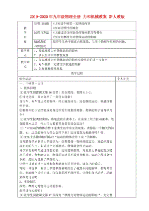 2019-2020年九年級物理全冊 力和機(jī)械教案 新人教版.doc