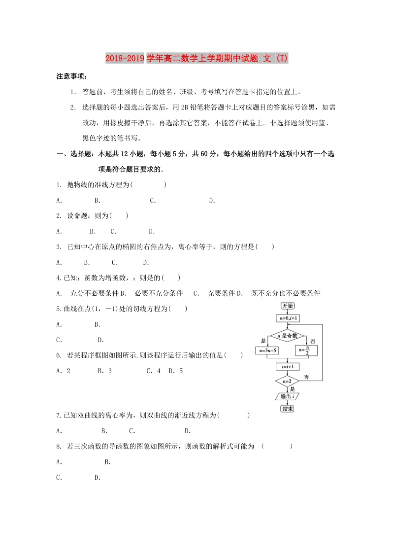 2018-2019学年高二数学上学期期中试题 文 (I).doc_第1页