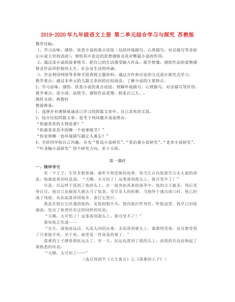 2019-2020年九年级语文上册 第二单元综合学习与探究 苏教版.doc_第1页