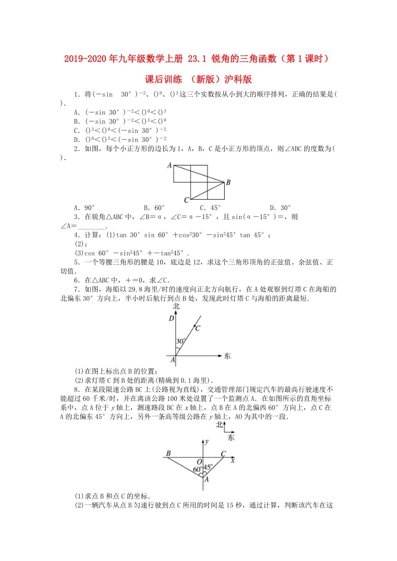 2019-2020年九年级数学上册 23.1 锐角的三角函数（第1课时）课后训练 （新版）沪科版.doc_第1页