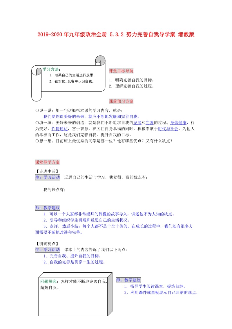 2019-2020年九年级政治全册 5.3.2 努力完善自我导学案 湘教版.doc_第1页