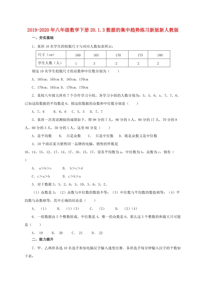 2019-2020年八年级数学下册20.1.3数据的集中趋势练习新版新人教版.doc_第1页