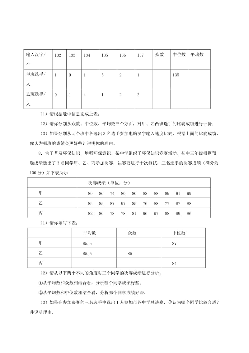 2019-2020年八年级数学下册20.1.3数据的集中趋势练习新版新人教版.doc_第2页