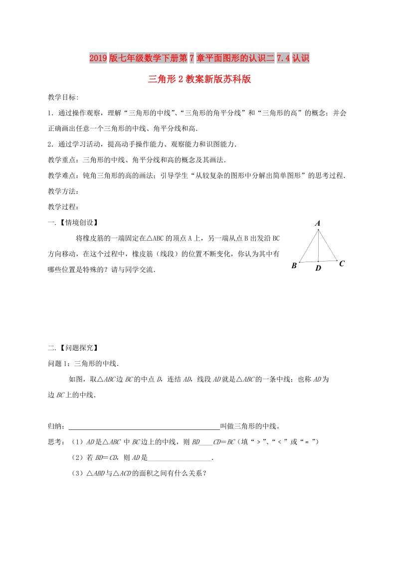 2019版七年级数学下册第7章平面图形的认识二7.4认识三角形2教案新版苏科版.doc_第1页