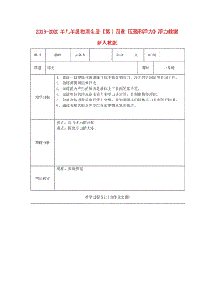 2019-2020年九年級(jí)物理全冊(cè)《第十四章 壓強(qiáng)和浮力》浮力教案 新人教版.doc