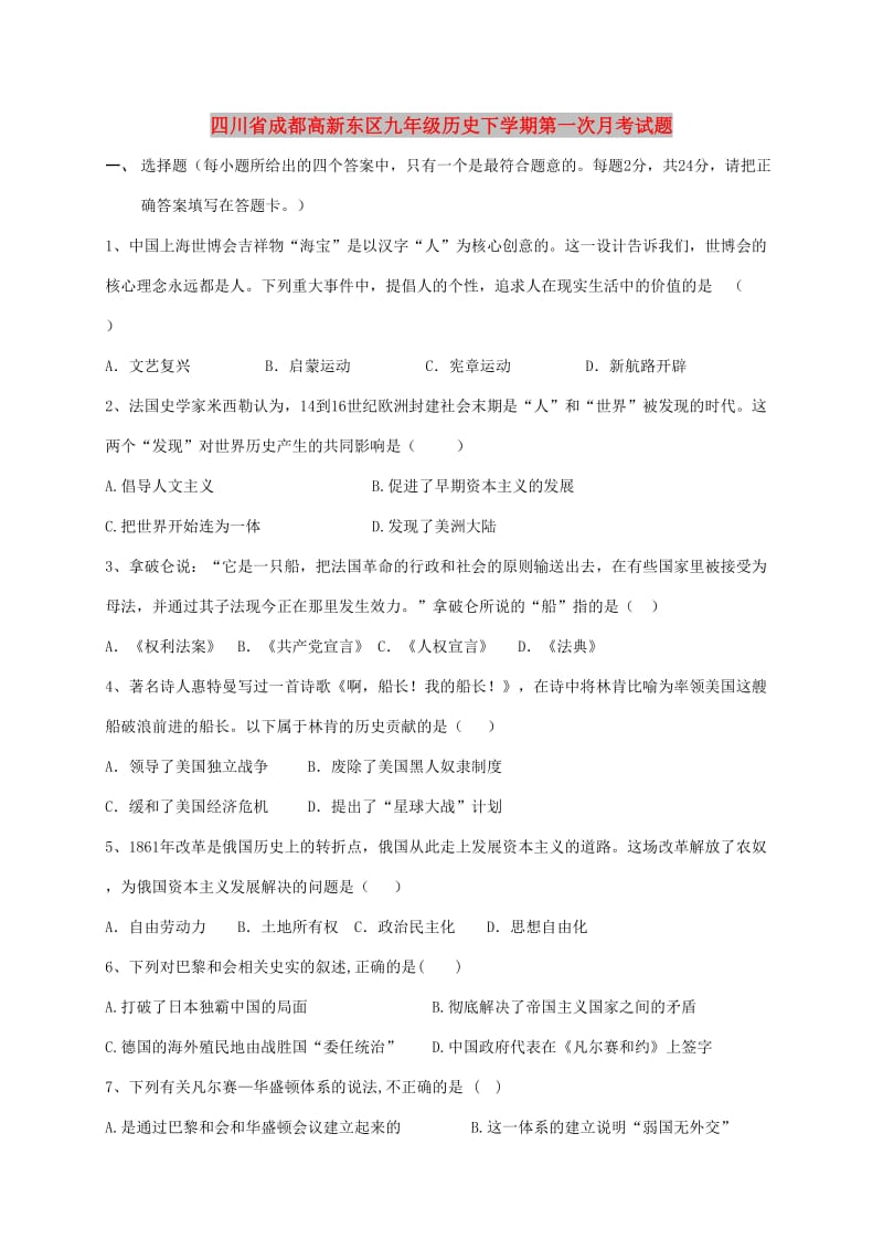 四川省成都高新东区九年级历史下学期第一次月考试题.doc_第1页