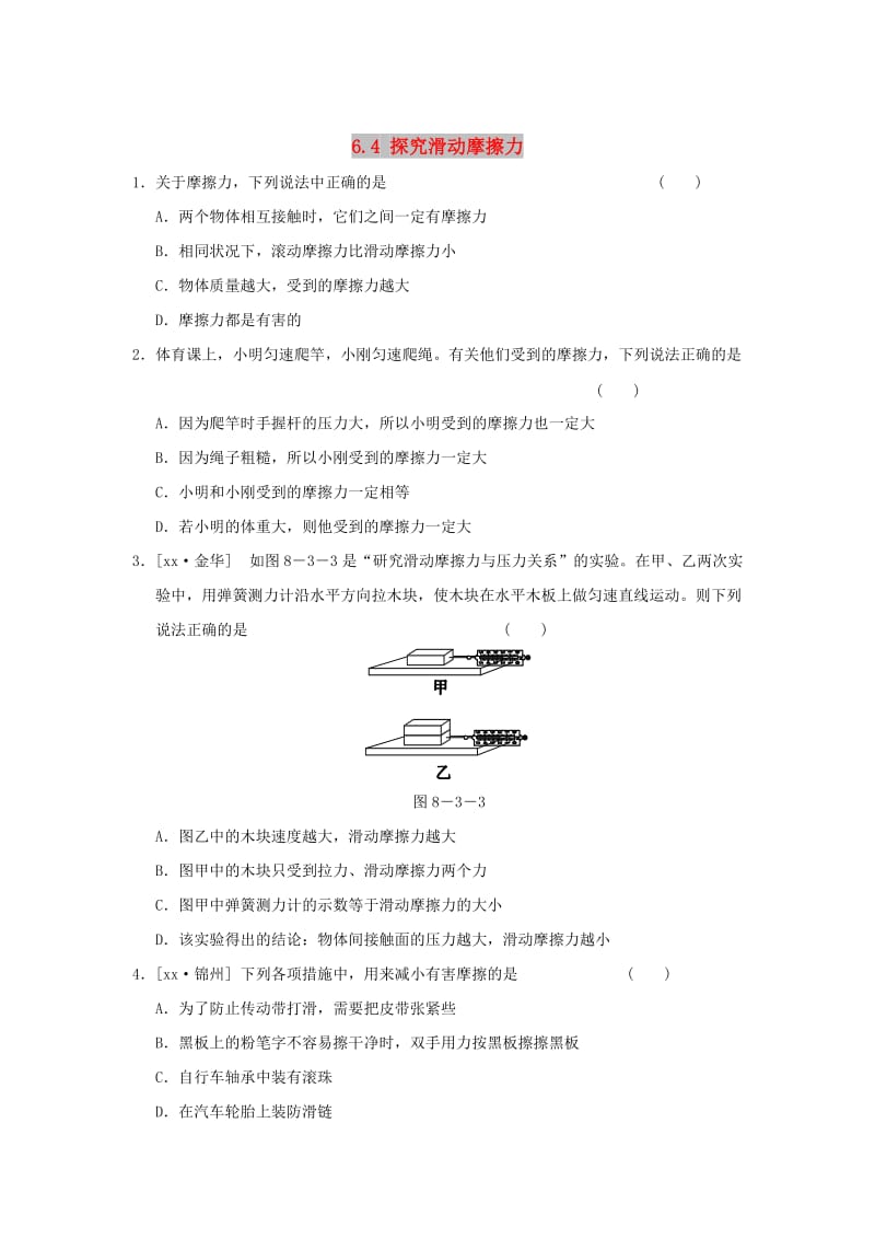 2019春八年级物理下册 6.4 探究滑动摩擦力习题1 （新版）粤教沪版.doc_第1页