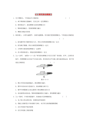 2019春八年級(jí)物理下冊(cè) 6.4 探究滑動(dòng)摩擦力習(xí)題1 （新版）粵教滬版.doc