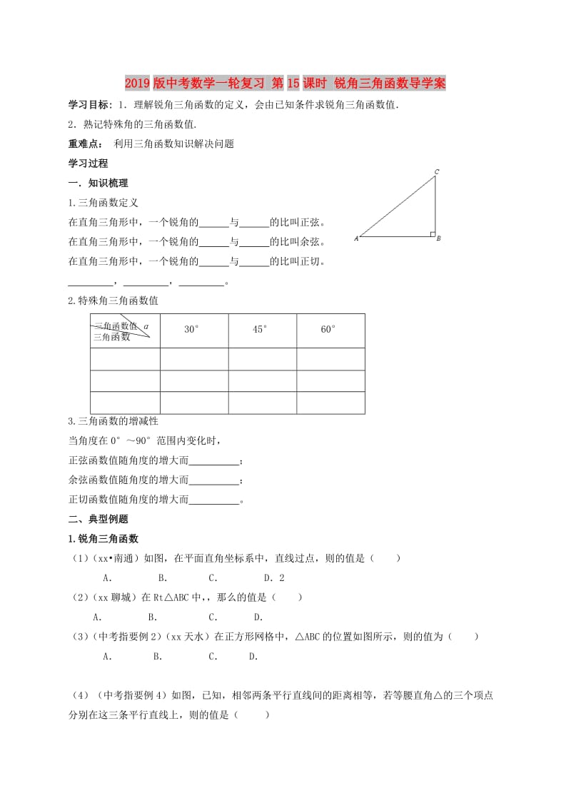 2019版中考数学一轮复习 第15课时 锐角三角函数导学案.doc_第1页