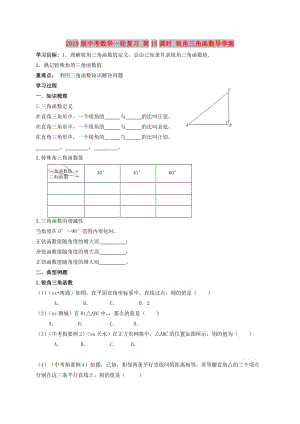 2019版中考數(shù)學一輪復習 第15課時 銳角三角函數(shù)導學案.doc