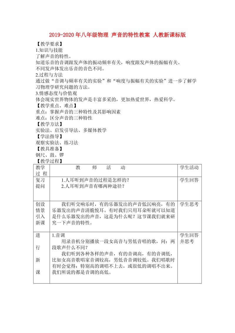 2019-2020年八年级物理 声音的特性教案 人教新课标版.doc_第1页