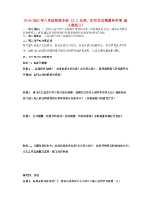 2019-2020年九年級(jí)物理全冊(cè) 12.3 長(zhǎng)度、時(shí)間及其測(cè)量導(dǎo)學(xué)案 新人教版(I).doc