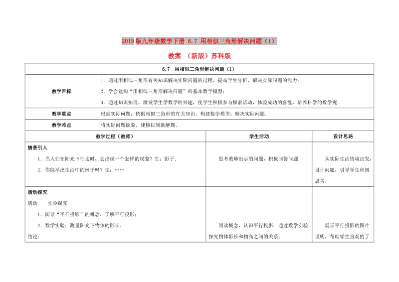 2019版九年级数学下册 6.7 用相似三角形解决问题（1）教案 （新版）苏科版.doc_第1页