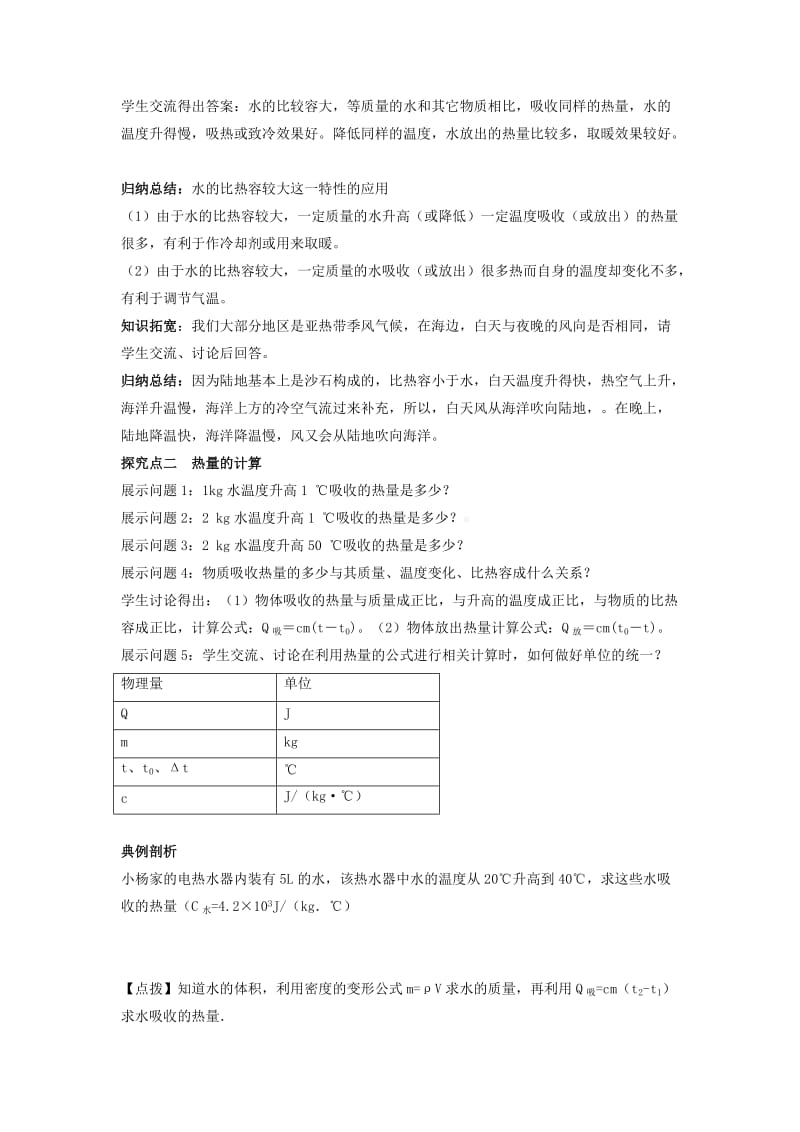 2019-2020年九年级物理全册 第十三章 内能 第3节 比热容 第2课时 比热容的应用教案 （新版）新人教版.doc_第2页