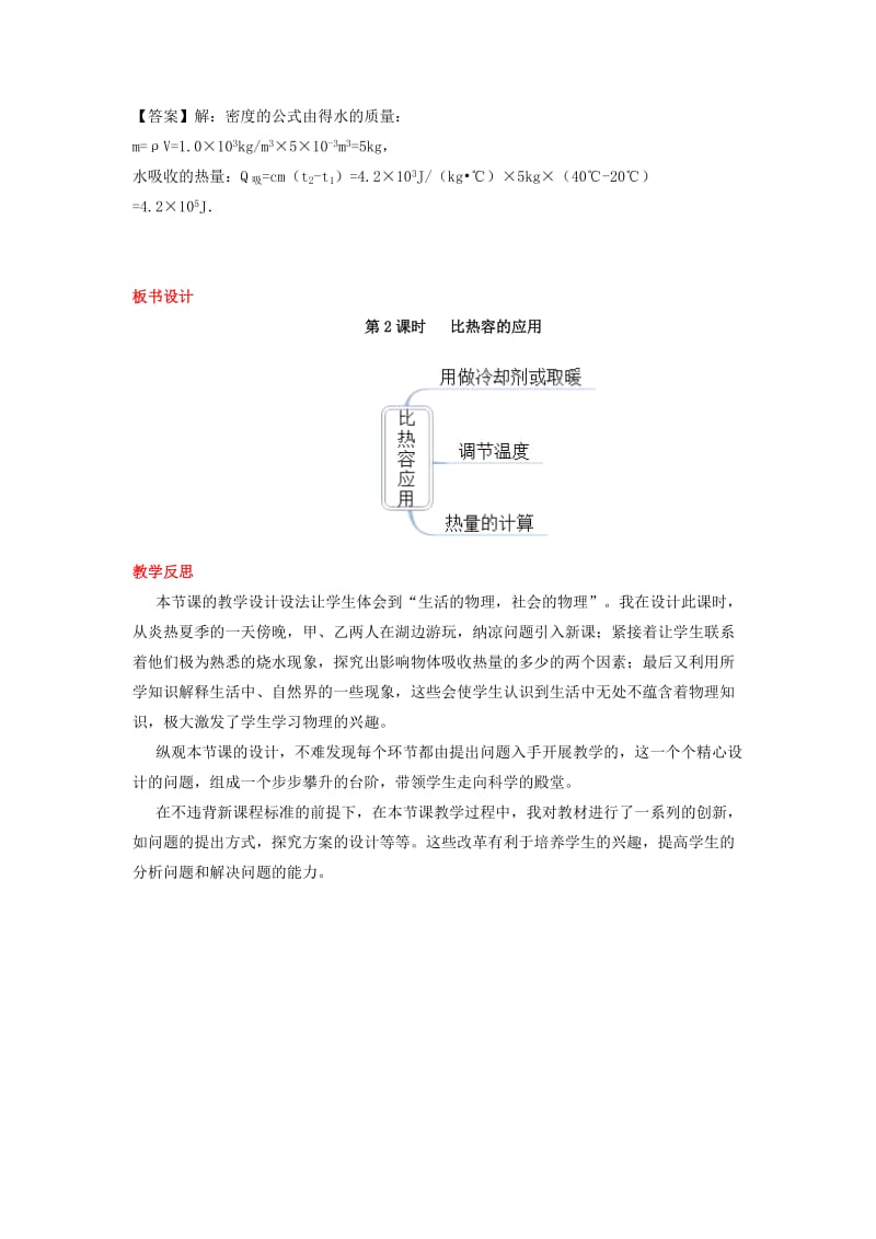 2019-2020年九年级物理全册 第十三章 内能 第3节 比热容 第2课时 比热容的应用教案 （新版）新人教版.doc_第3页