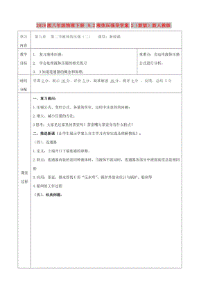 2019版八年級物理下冊 9.2液體壓強導學案2（新版）新人教版.doc