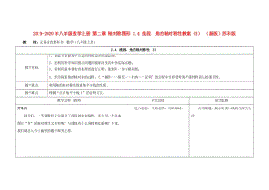 2019-2020年八年級數(shù)學(xué)上冊 第二章 軸對稱圖形 2.4 線段、角的軸對稱性教案（3） （新版）蘇科版.doc