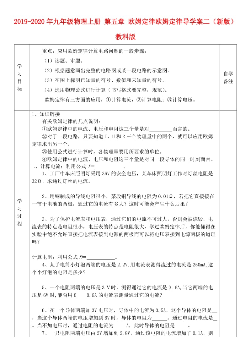 2019-2020年九年级物理上册 第五章 欧姆定律欧姆定律导学案二（新版）教科版.doc_第1页