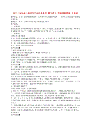 2019-2020年九年級(jí)歷史與社會(huì)全冊(cè) 第五單元 國(guó)際組織教案 人教版.doc