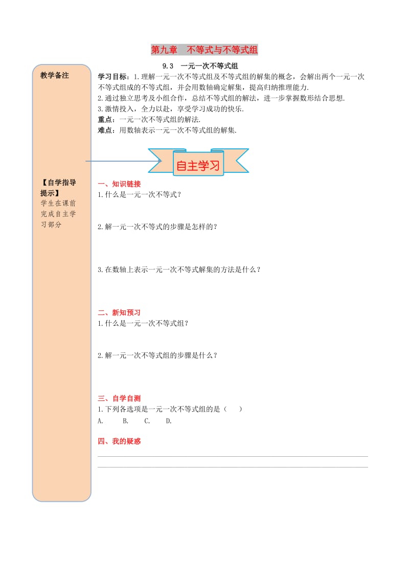 2019春七年级数学下册 第九章 不等式与不等式组 9.3 一元一次不等式组导学案（新版）新人教版.doc_第1页