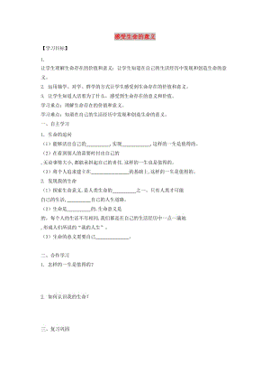 七年級道德與法治上冊 第四單元 生命的思考 第十課 綻放生命之花 第一框 感受生命的意義導(dǎo)學(xué)案 新人教版.doc
