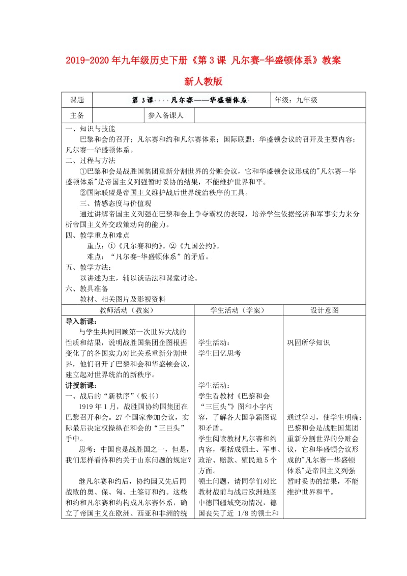 2019-2020年九年级历史下册《第3课 凡尔赛-华盛顿体系》教案 新人教版.doc_第1页