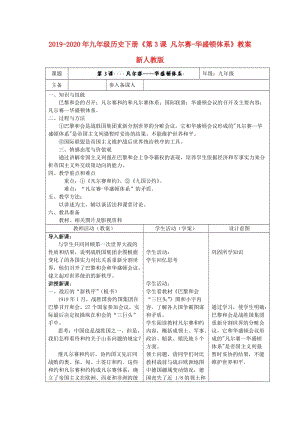 2019-2020年九年級歷史下冊《第3課 凡爾賽-華盛頓體系》教案 新人教版.doc