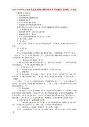 2019-2020年九年級思想品德第三課認(rèn)清基本國情教案 新課標(biāo) 人教版.doc