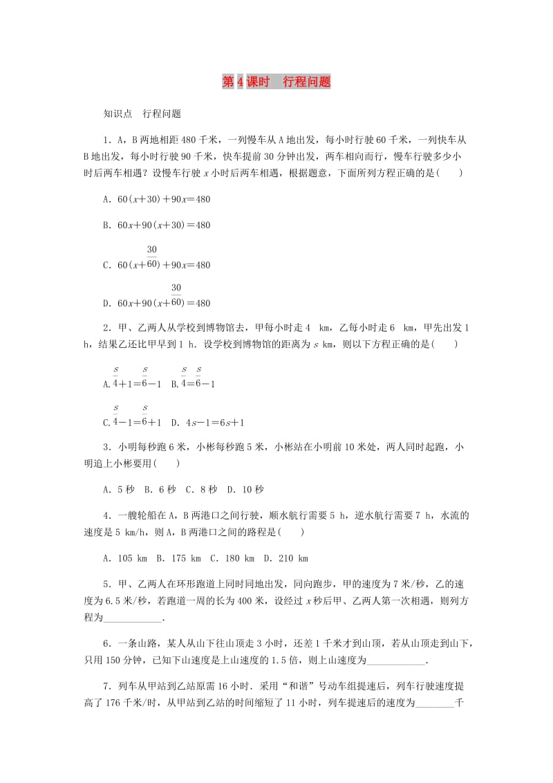 七年级数学上册 第4章 一元一次方程 4.3 用一元一次方程解决问题 第4课时 行程问题同步练习 苏科版.doc_第1页