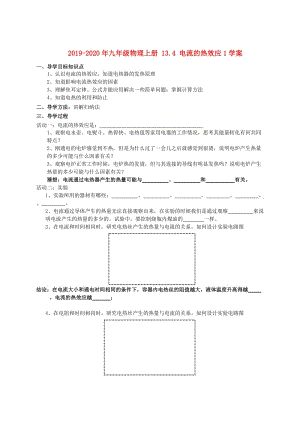 2019-2020年九年級物理上冊 13.4 電流的熱效應(yīng)1學(xué)案.doc