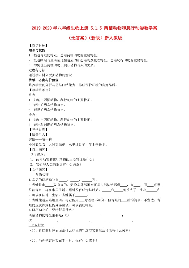 2019-2020年八年级生物上册 5.1.5 两栖动物和爬行动物教学案（无答案）（新版）新人教版.doc_第1页