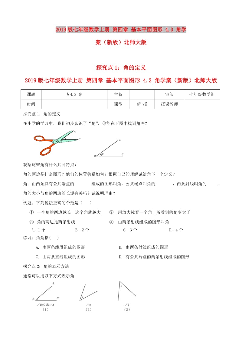 2019版七年级数学上册 第四章 基本平面图形 4.3 角学案（新版）北师大版.doc_第1页