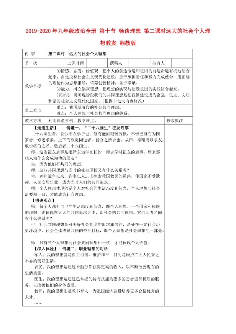 2019-2020年九年级政治全册 第十节 畅谈理想 第二课时远大的社会个人理想教案 湘教版.doc_第1页