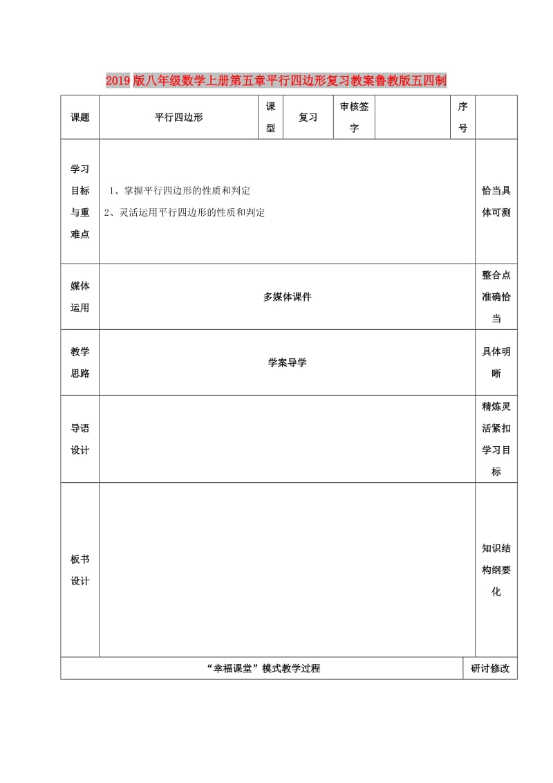 2019版八年级数学上册第五章平行四边形复习教案鲁教版五四制.doc_第1页