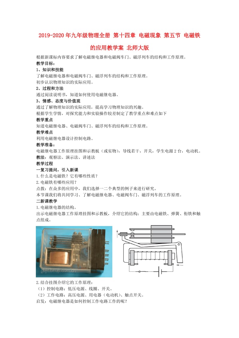 2019-2020年九年级物理全册 第十四章 电磁现象 第五节 电磁铁的应用教学案 北师大版.doc_第1页