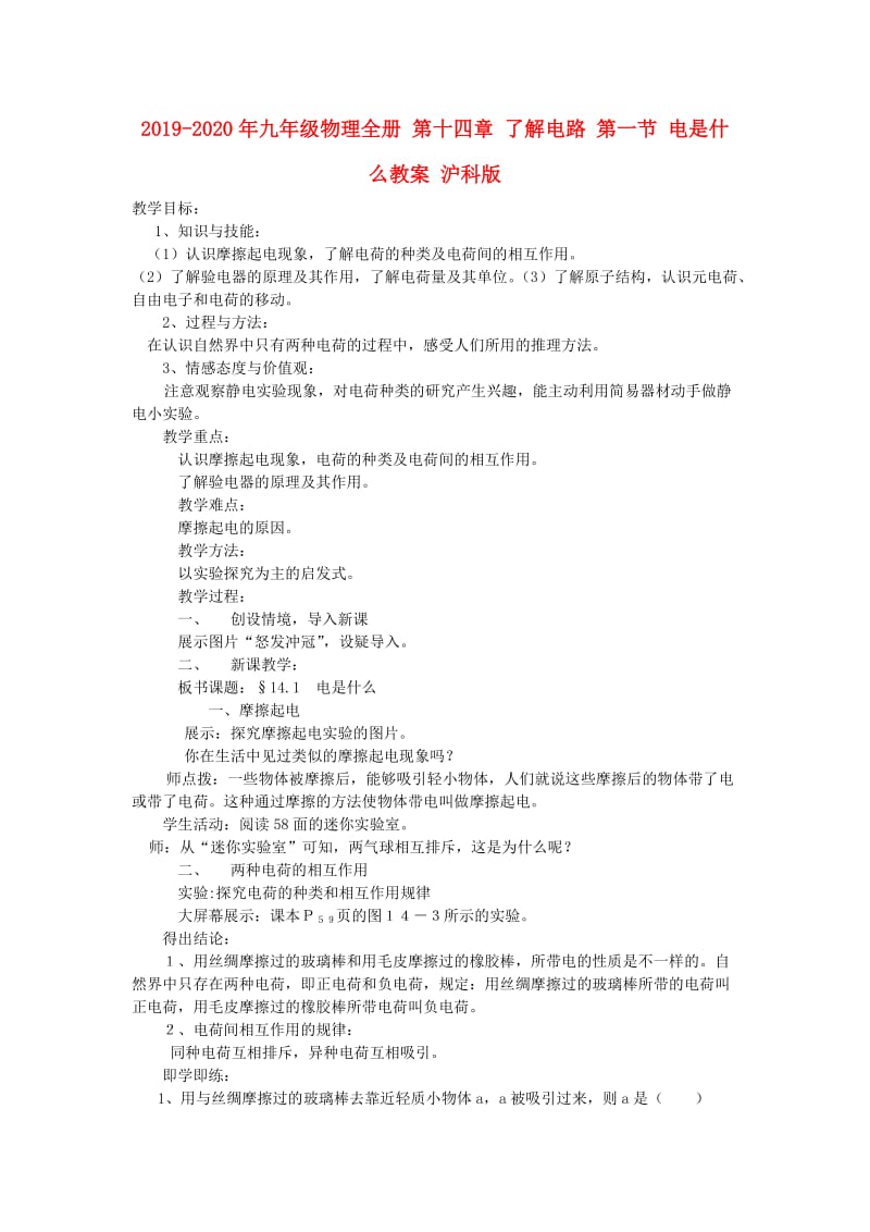 2019-2020年九年级物理全册 第十四章 了解电路 第一节 电是什么教案 沪科版.doc_第1页