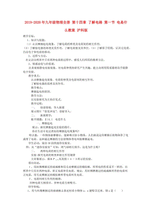 2019-2020年九年級物理全冊 第十四章 了解電路 第一節(jié) 電是什么教案 滬科版.doc