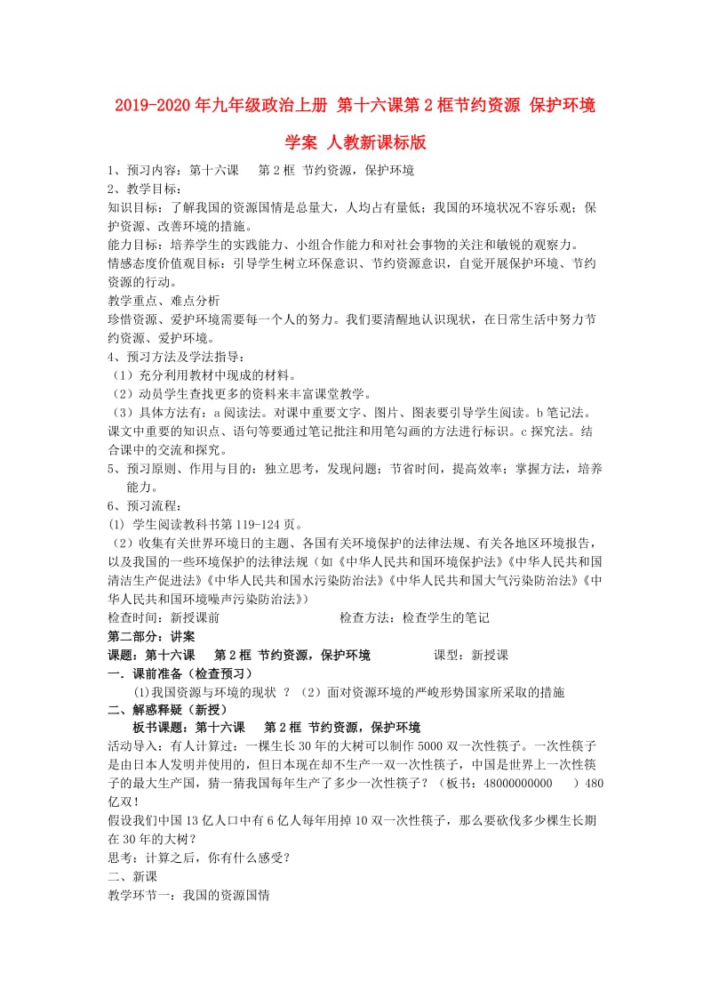 2019-2020年九年级政治上册 第十六课第2框节约资源 保护环境学案 人教新课标版.doc_第1页