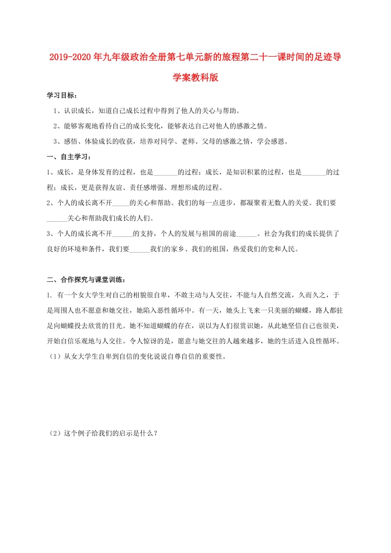 2019-2020年九年级政治全册第七单元新的旅程第二十一课时间的足迹导学案教科版.doc_第1页